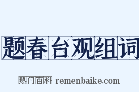 题春台观组词是什么意思的图片
